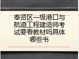奉贤区一级港口与航道工程建造师考试要看教材吗具体哪些书