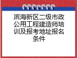 滨海新区二级市政公用工程建造师培训及报考地址报名条件