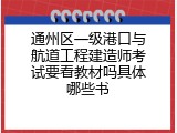 通州区一级港口与航道工程建造师考试要看教材吗具体哪些书