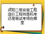 庆阳二级安装工程造价工程师是机考还是笔试考场在哪里