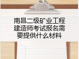 南昌二级矿业工程建造师考试报名需要提供什么材料