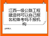 江西一级公路工程建造师可以自己报名和备考吗不报机构