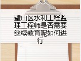 璧山区水利工程监理工程师是否需要继续教育呢如何进行