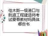 佳木斯一级港口与航道工程建造师考试要看教材吗具体哪些书