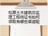 松原土木建筑总监理工程师证书如何领取有哪些渠道呢