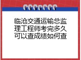 临沧交通运输总监理工程师考完多久可以查成绩如何查