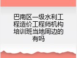 巴南区一级水利工程造价工程师机构培训班当地周边的有吗