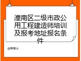 潼南区二级市政公用工程建造师培训及报考地址报名条件