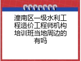 潼南区一级水利工程造价工程师机构培训班当地周边的有吗