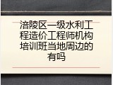 涪陵区一级水利工程造价工程师机构培训班当地周边的有吗