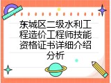 东城区二级水利工程造价工程师技能资格证书详细介绍分析