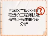西城区二级水利工程造价工程师技能资格证书详细介绍分析