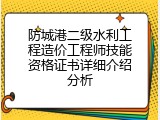 防城港二级水利工程造价工程师技能资格证书详细介绍分析