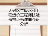 大兴区二级水利工程造价工程师技能资格证书详细介绍分析