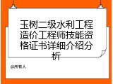 玉树二级水利工程造价工程师技能资格证书详细介绍分析