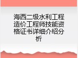 海西二级水利工程造价工程师技能资格证书详细介绍分析