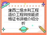 定西二级水利工程造价工程师技能资格证书详细介绍分析