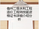 儋州二级水利工程造价工程师技能资格证书详细介绍分析