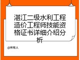 湛江二级水利工程造价工程师技能资格证书详细介绍分析