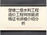 楚雄二级水利工程造价工程师技能资格证书详细介绍分析