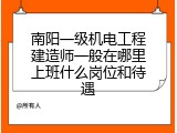 南阳一级机电工程建造师一般在哪里上班什么岗位和待遇