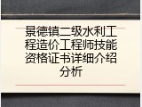 景德镇二级水利工程造价工程师技能资格证书详细介绍分析