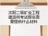 沈阳二级矿业工程建造师考试报名需要提供什么材料