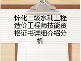 怀化二级水利工程造价工程师技能资格证书详细介绍分析