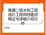 南通二级水利工程造价工程师技能资格证书详细介绍分析