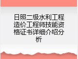日照二级水利工程造价工程师技能资格证书详细介绍分析