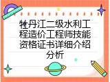 牡丹江二级水利工程造价工程师技能资格证书详细介绍分析