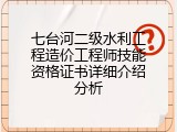 七台河二级水利工程造价工程师技能资格证书详细介绍分析