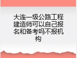 大连一级公路工程建造师可以自己报名和备考吗不报机构