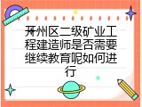 开州区二级矿业工程建造师是否需要继续教育呢如何进行
