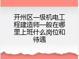 开州区一级机电工程建造师一般在哪里上班什么岗位和待遇