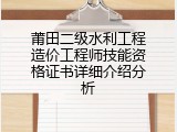 莆田二级水利工程造价工程师技能资格证书详细介绍分析