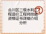 合川区二级水利工程造价工程师技能资格证书详细介绍分析