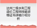 达州二级水利工程造价工程师技能资格证书详细介绍分析