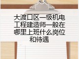 大渡口区一级机电工程建造师一般在哪里上班什么岗位和待遇