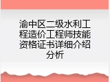 渝中区二级水利工程造价工程师技能资格证书详细介绍分析