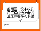 蓟州区二级市政公用工程建造师考试具体要看什么书哪买