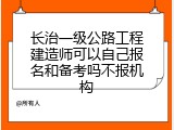 长治一级公路工程建造师可以自己报名和备考吗不报机构