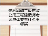 锡林郭勒二级市政公用工程建造师考试具体要看什么书哪买