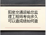 阳泉交通运输总监理工程师考完多久可以查成绩如何查