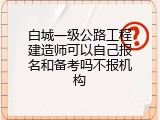 白城一级公路工程建造师可以自己报名和备考吗不报机构