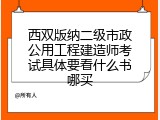 西双版纳二级市政公用工程建造师考试具体要看什么书哪买