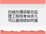 白城交通运输总监理工程师考完多久可以查成绩如何查