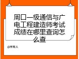 周口一级通信与广电工程建造师考试成绩在哪里查询怎么查
