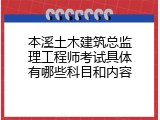 本溪土木建筑总监理工程师考试具体有哪些科目和内容