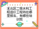 江北区二级水利工程造价工程师在哪里报名，有哪些培训班